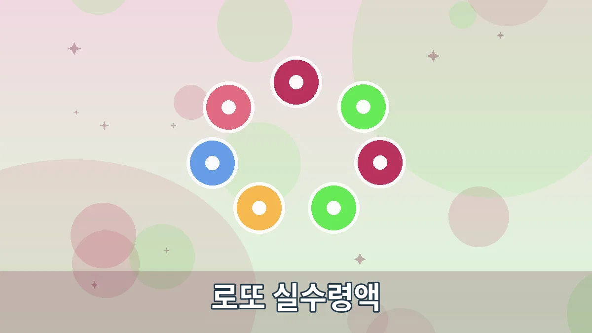 로또 실수령액 안내 이미지 1