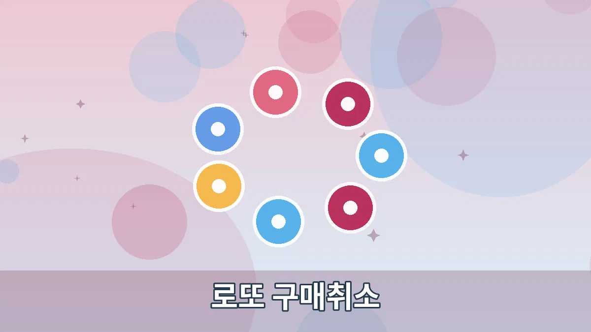 로또 구매취소 안내 이미지 4