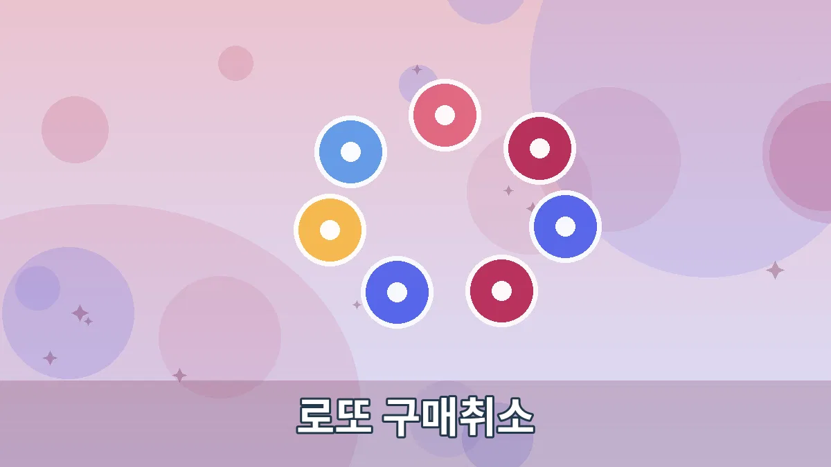 로또 구매취소 안내 이미지 5