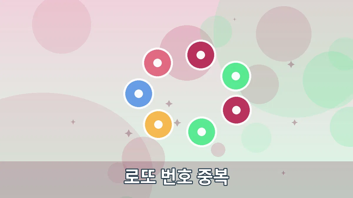 로또 번호 중복 안내 이미지 2