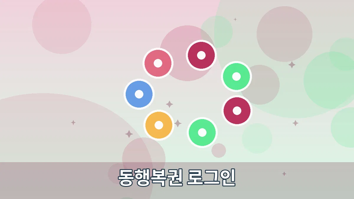 동행복권 로그인 안내 이미지 2