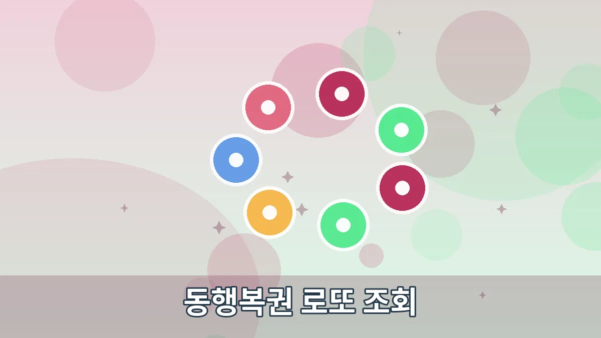 동행복권 로또 조회 안내 이미지 2