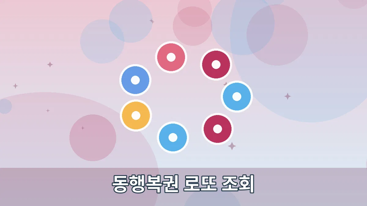 동행복권 로또 조회 안내 이미지 4