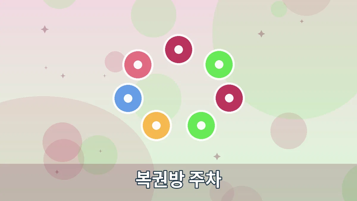 복권방 주차 안내 이미지 1
