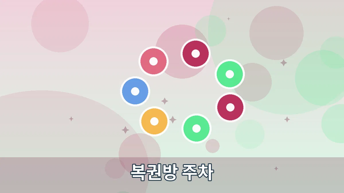 복권방 주차 안내 이미지 2