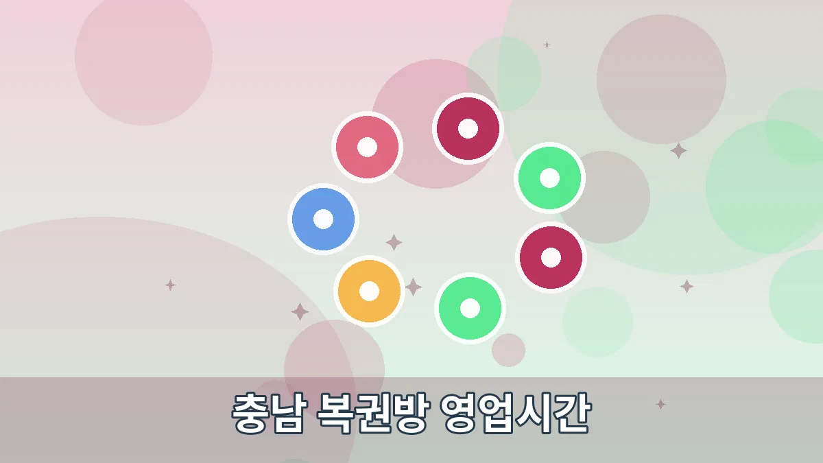 충남 복권방 영업시간 안내 이미지 2
