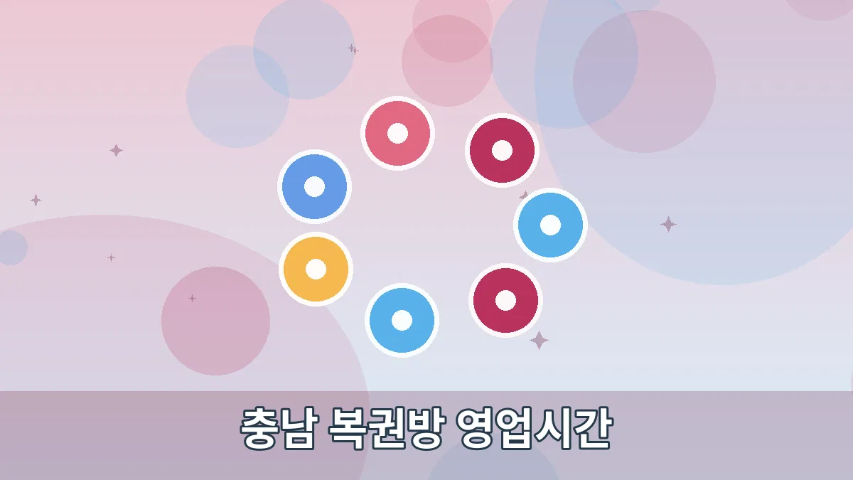충남 복권방 영업시간 안내 이미지 4