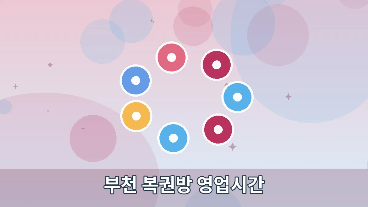 부천 복권방 영업시간 안내 이미지 4