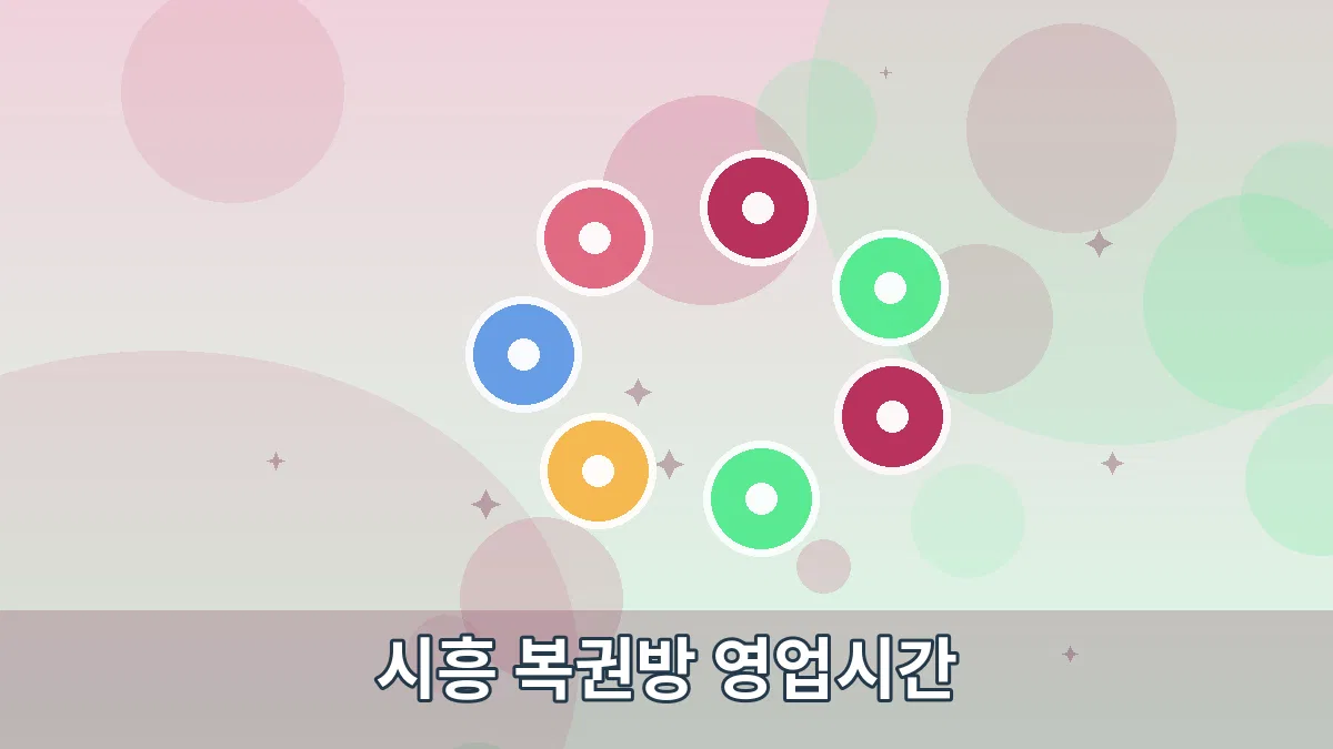 시흥 복권방 영업시간 안내 이미지 2