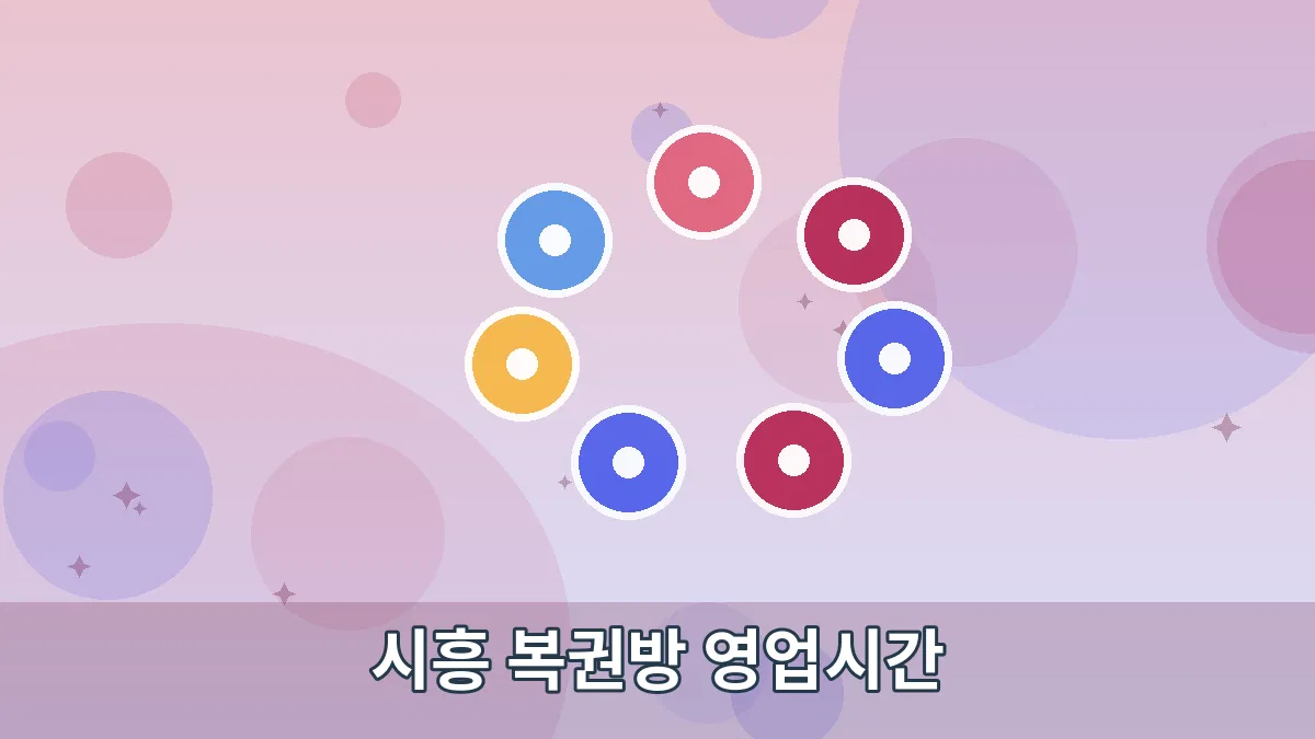 시흥 복권방 영업시간 안내 이미지 5
