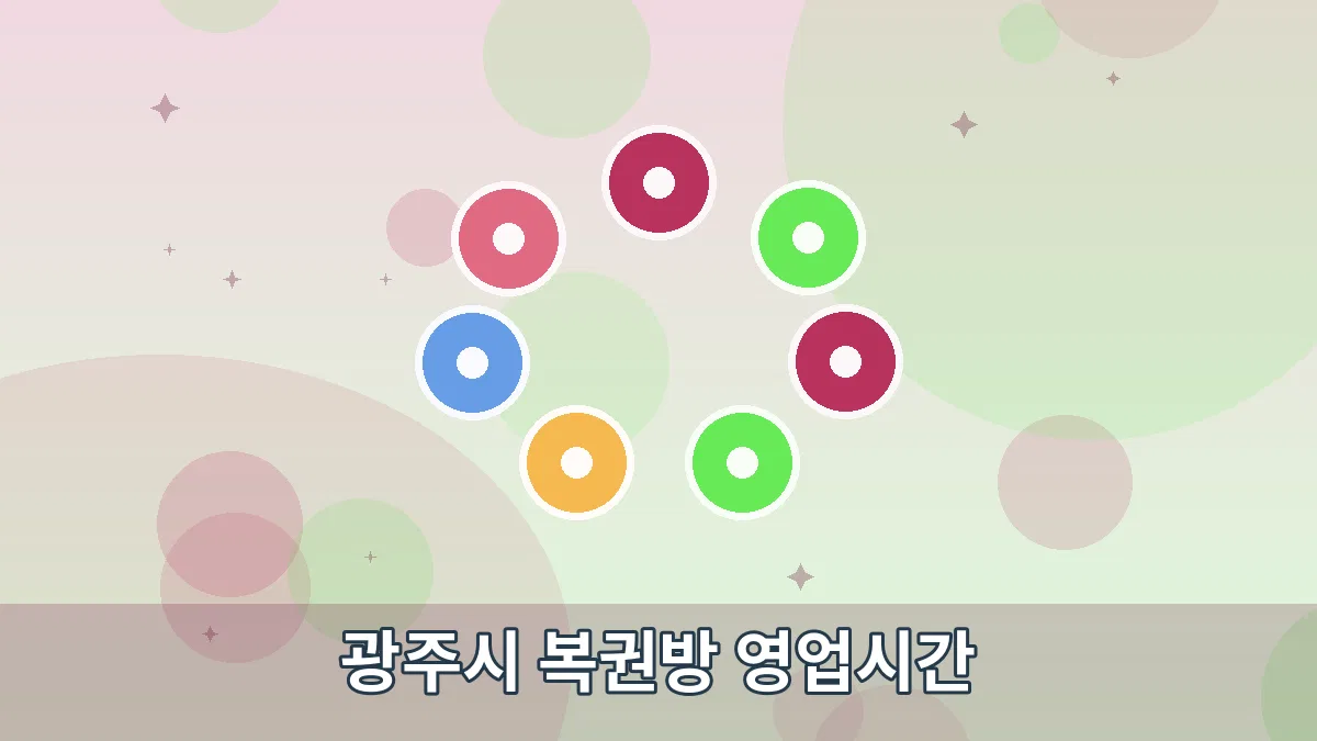 광주시 복권방 영업시간 안내 이미지 1