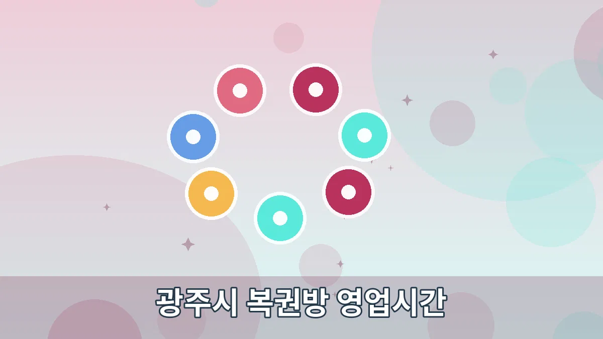 광주시 복권방 영업시간 안내 이미지 3