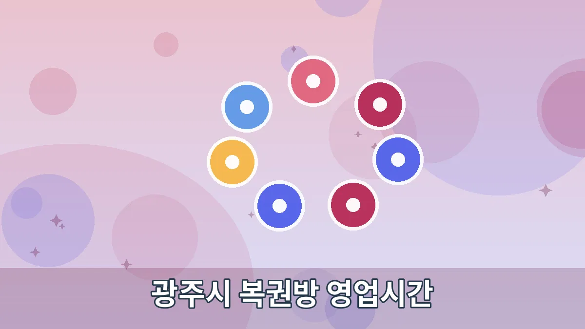 광주시 복권방 영업시간 안내 이미지 5