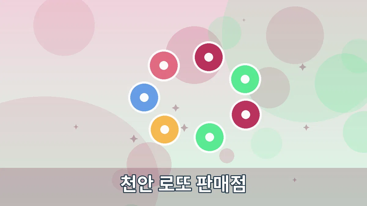 천안 로또 판매점 안내 이미지 2