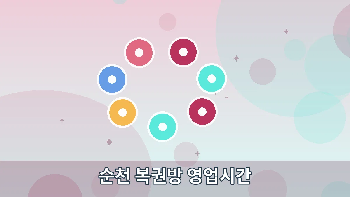 순천 복권방 영업시간 안내 이미지 3