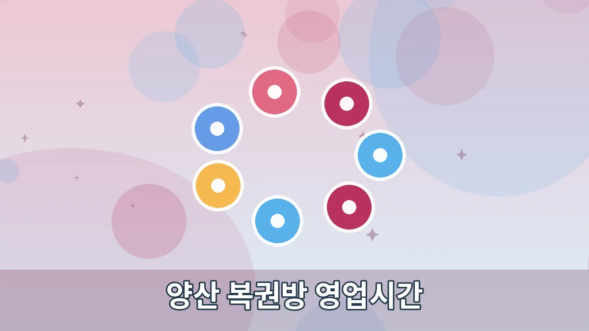 양산 복권방 영업시간 안내 이미지 4