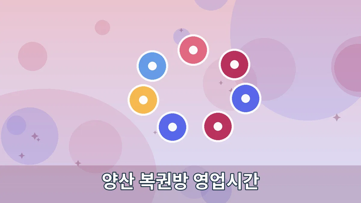 양산 복권방 영업시간 안내 이미지 5